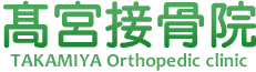 高宮接骨院